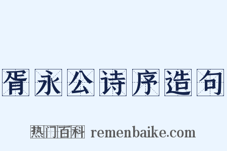 胥永公诗序造句是什么意思的图片